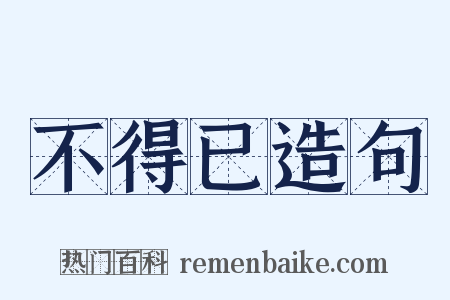 不得已造句是什么意思的图片